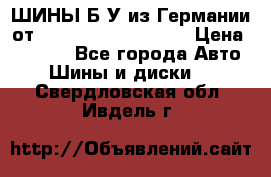 ШИНЫ Б/У из Германии от R16R17R18R19R20R21  › Цена ­ 3 500 - Все города Авто » Шины и диски   . Свердловская обл.,Ивдель г.